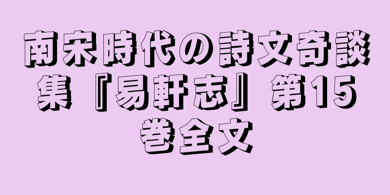 南宋時代の詩文奇談集『易軒志』第15巻全文