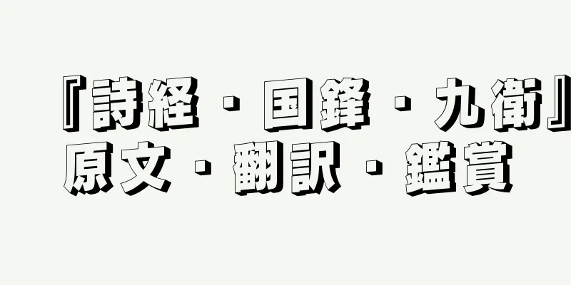 『詩経・国鋒・九衛』原文・翻訳・鑑賞