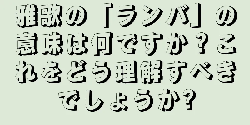 雅歌の「ランバ」の意味は何ですか？これをどう理解すべきでしょうか?