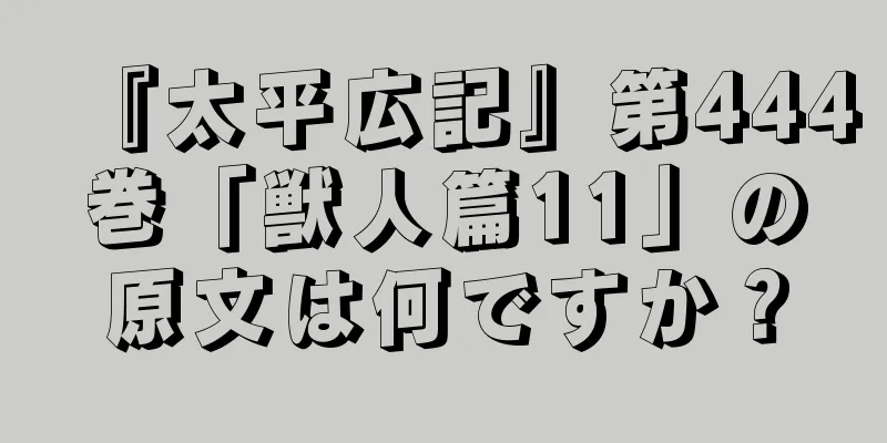 『太平広記』第444巻「獣人篇11」の原文は何ですか？