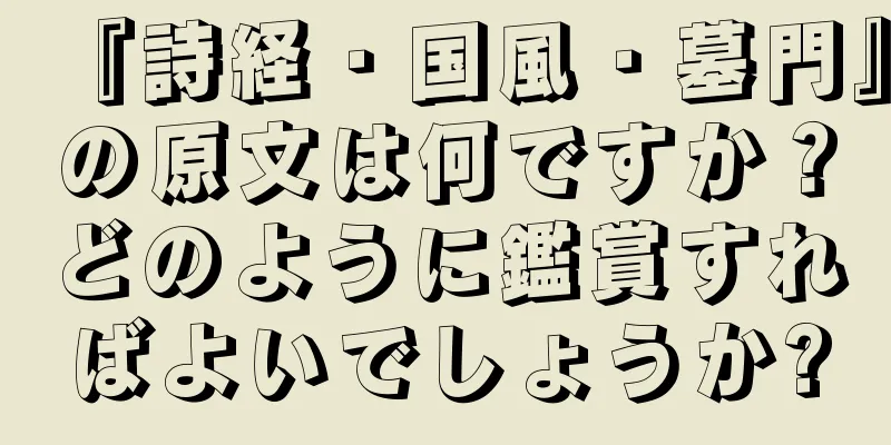 『詩経・国風・墓門』の原文は何ですか？どのように鑑賞すればよいでしょうか?