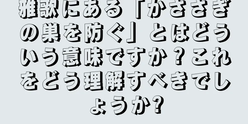 雅歌にある「かささぎの巣を防ぐ」とはどういう意味ですか？これをどう理解すべきでしょうか?