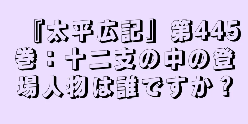 『太平広記』第445巻：十二支の中の登場人物は誰ですか？