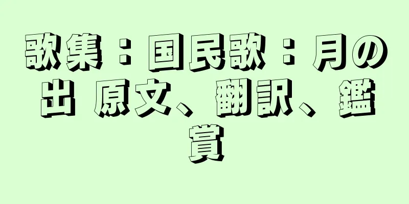 歌集：国民歌：月の出 原文、翻訳、鑑賞
