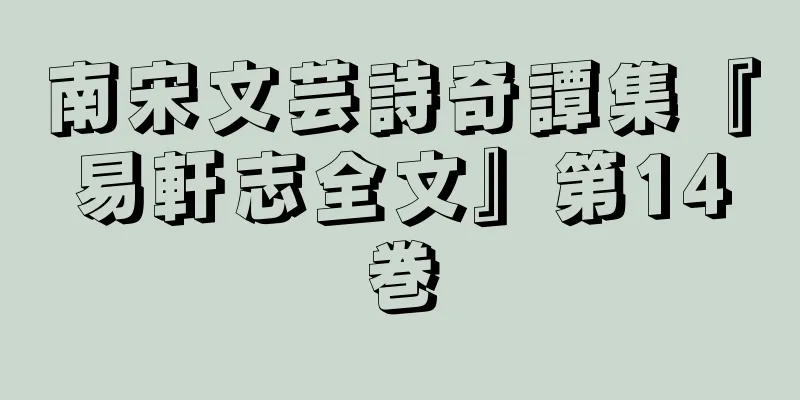南宋文芸詩奇譚集『易軒志全文』第14巻