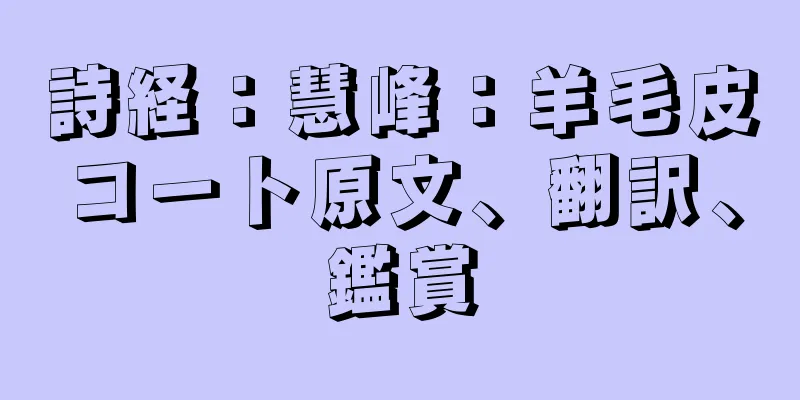 詩経：慧峰：羊毛皮コート原文、翻訳、鑑賞