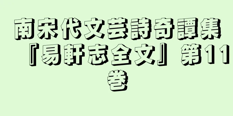 南宋代文芸詩奇譚集『易軒志全文』第11巻
