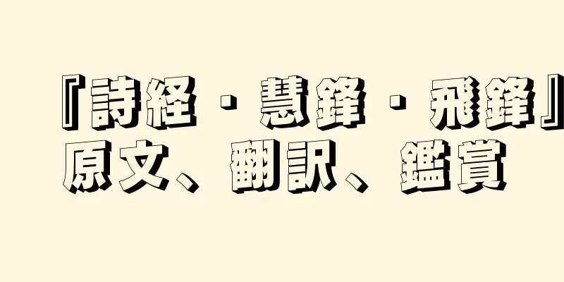 『詩経・慧鋒・飛鋒』原文、翻訳、鑑賞