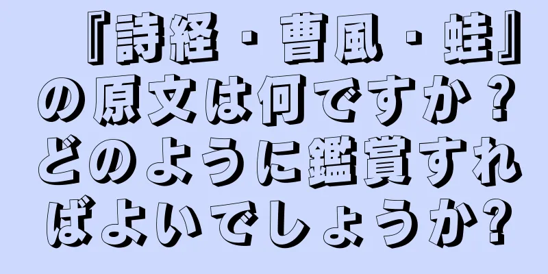 『詩経・曹風・蛙』の原文は何ですか？どのように鑑賞すればよいでしょうか?