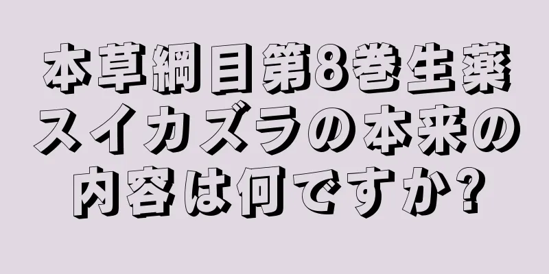 本草綱目第8巻生薬スイカズラの本来の内容は何ですか?