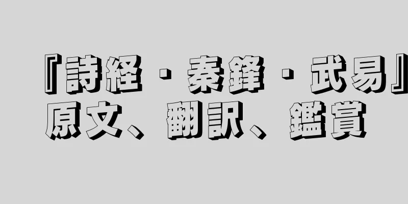 『詩経・秦鋒・武易』原文、翻訳、鑑賞