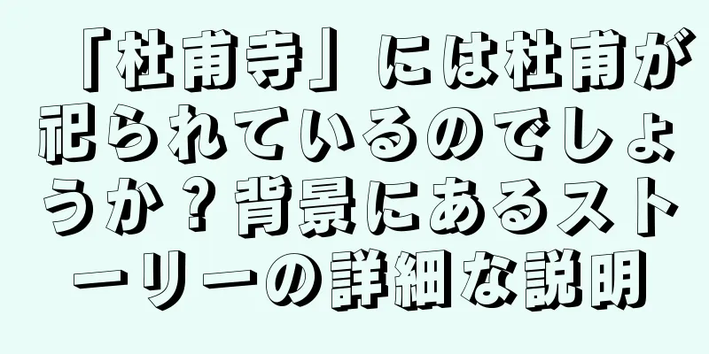 「杜甫寺」には杜甫が祀られているのでしょうか？背景にあるストーリーの詳細な説明