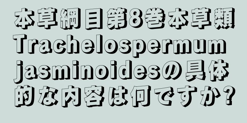 本草綱目第8巻本草類Trachelospermum jasminoidesの具体的な内容は何ですか?