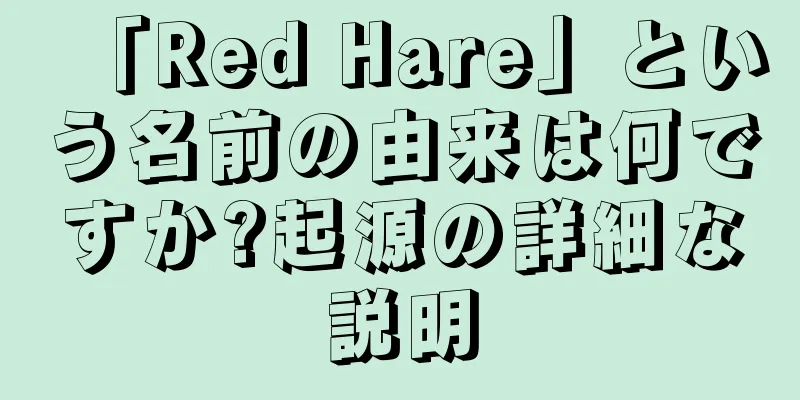 「Red Hare」という名前の由来は何ですか?起源の詳細な説明