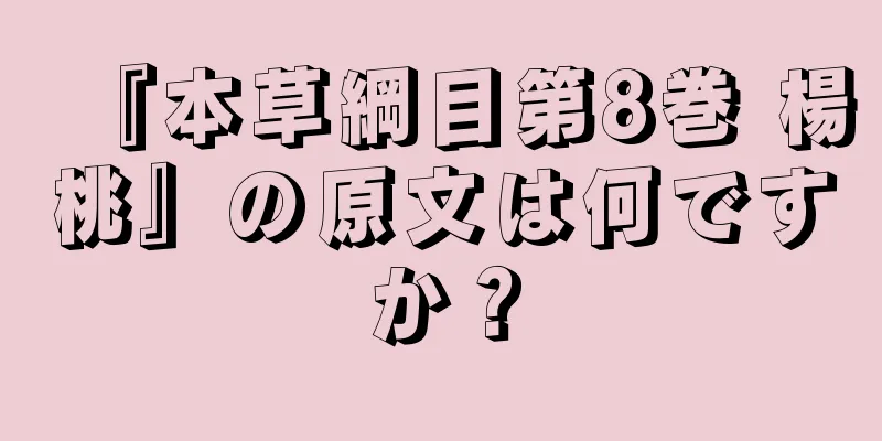 『本草綱目第8巻 楊桃』の原文は何ですか？