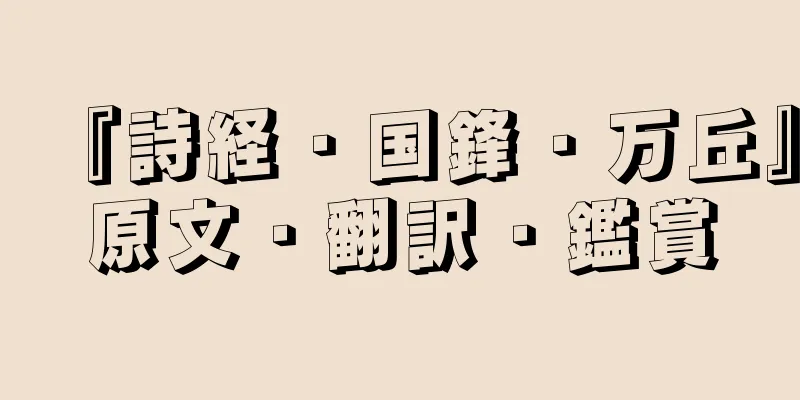 『詩経・国鋒・万丘』原文・翻訳・鑑賞