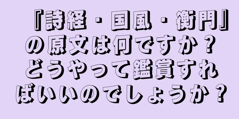 『詩経・国風・衡門』の原文は何ですか？どうやって鑑賞すればいいのでしょうか？