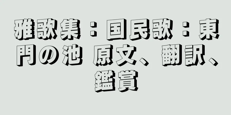 雅歌集：国民歌：東門の池 原文、翻訳、鑑賞