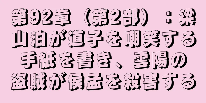 第92章（第2部）：梁山泊が道子を嘲笑する手紙を書き、雲陽の盗賊が侯孟を殺害する