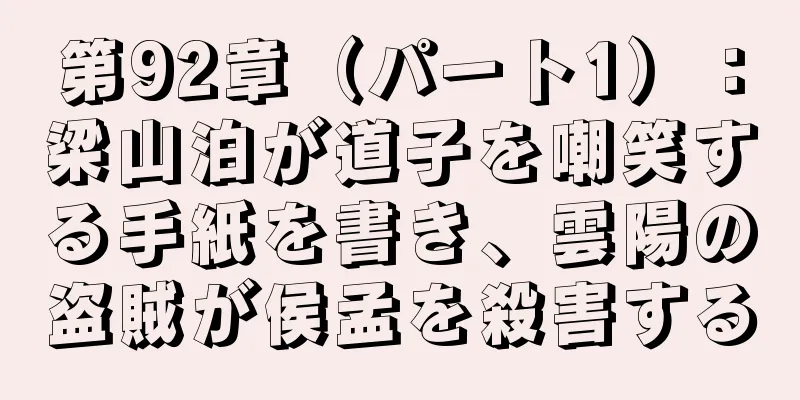 第92章（パート1）：梁山泊が道子を嘲笑する手紙を書き、雲陽の盗賊が侯孟を殺害する