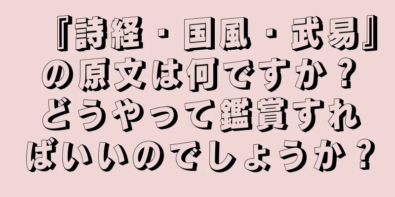 『詩経・国風・武易』の原文は何ですか？どうやって鑑賞すればいいのでしょうか？