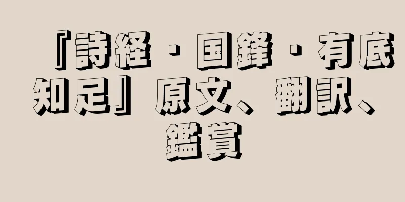 『詩経・国鋒・有底知足』原文、翻訳、鑑賞