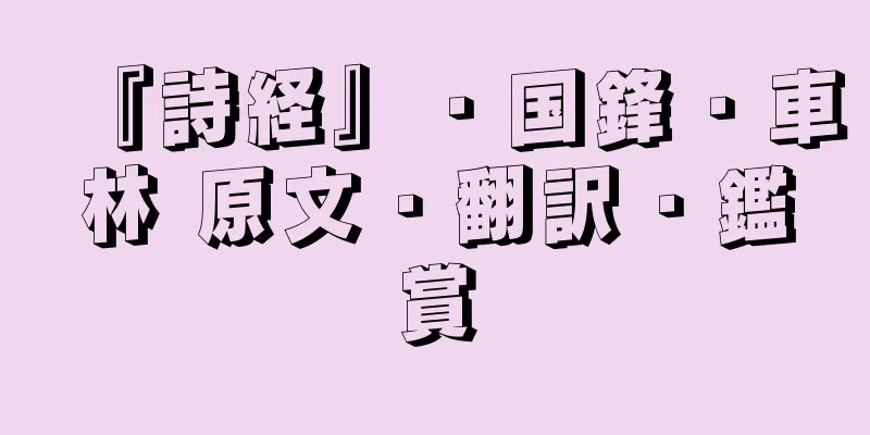 『詩経』・国鋒・車林 原文・翻訳・鑑賞