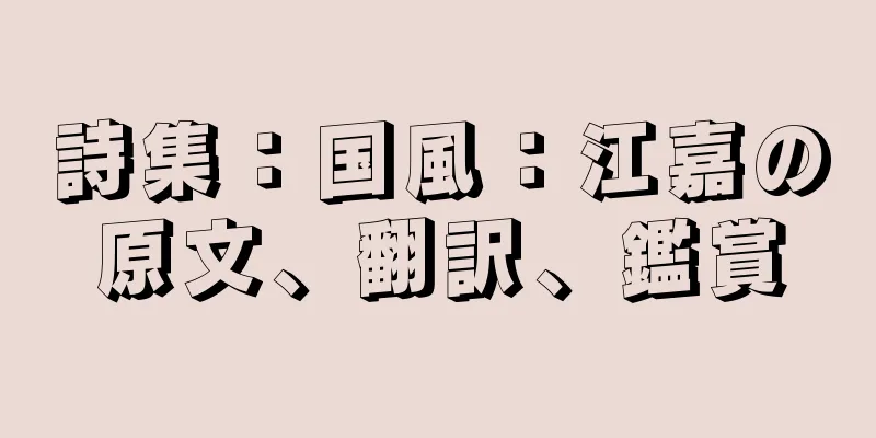 詩集：国風：江嘉の原文、翻訳、鑑賞
