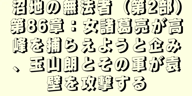 沼地の無法者（第2部）第86章：女諸葛亮が高峰を捕らえようと企み、玉山朗とその軍が袁壁を攻撃する
