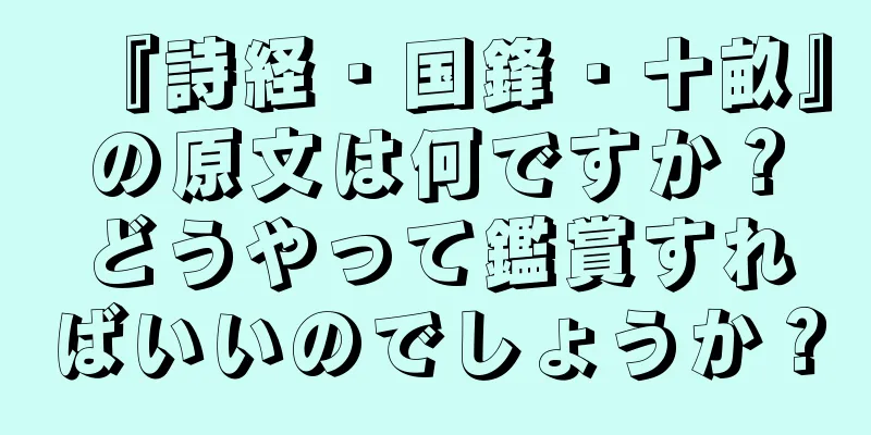 『詩経・国鋒・十畝』の原文は何ですか？どうやって鑑賞すればいいのでしょうか？