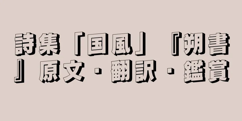 詩集「国風」『朔書』原文・翻訳・鑑賞