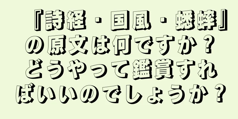 『詩経・国風・蟋蟀』の原文は何ですか？どうやって鑑賞すればいいのでしょうか？