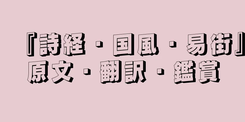 『詩経・国風・易街』原文・翻訳・鑑賞