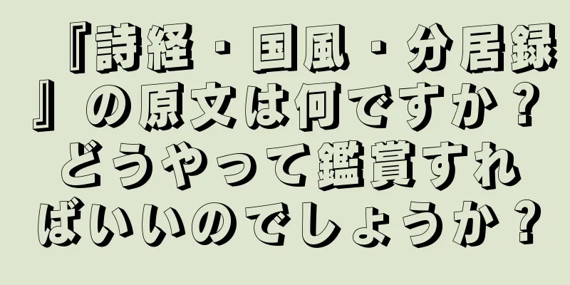 『詩経・国風・分居録』の原文は何ですか？どうやって鑑賞すればいいのでしょうか？