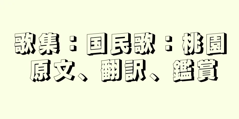 歌集：国民歌：桃園 原文、翻訳、鑑賞