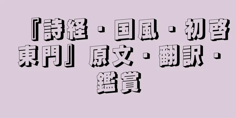 『詩経・国風・初啓東門』原文・翻訳・鑑賞