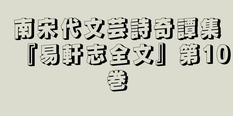 南宋代文芸詩奇譚集『易軒志全文』第10巻