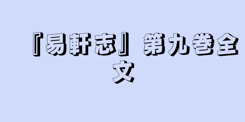 『易軒志』第九巻全文