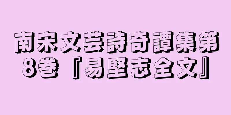 南宋文芸詩奇譚集第8巻『易堅志全文』
