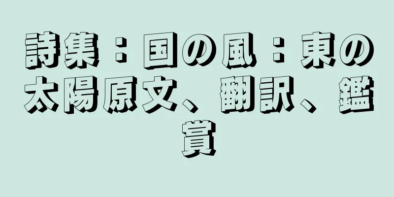 詩集：国の風：東の太陽原文、翻訳、鑑賞