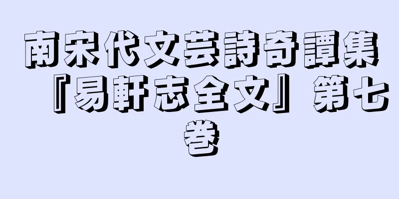 南宋代文芸詩奇譚集『易軒志全文』第七巻