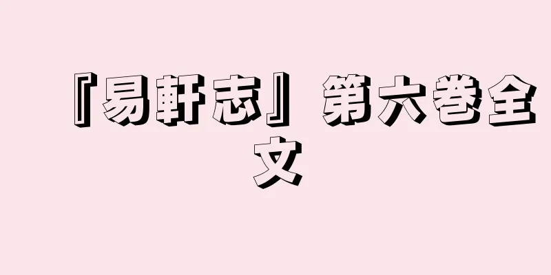 『易軒志』第六巻全文