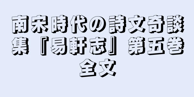 南宋時代の詩文奇談集『易軒志』第五巻全文