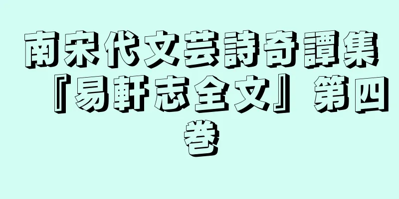 南宋代文芸詩奇譚集『易軒志全文』第四巻