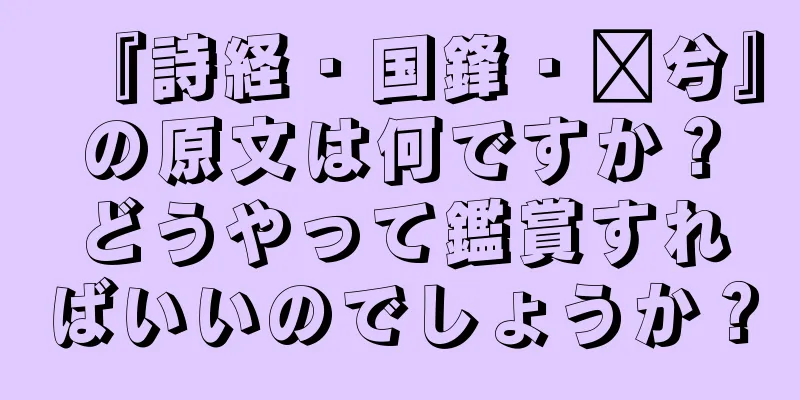 『詩経・国鋒・萚兮』の原文は何ですか？どうやって鑑賞すればいいのでしょうか？