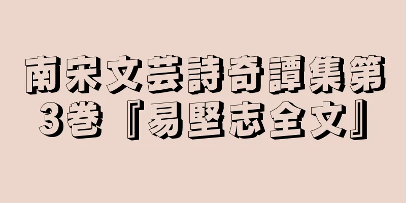南宋文芸詩奇譚集第3巻『易堅志全文』