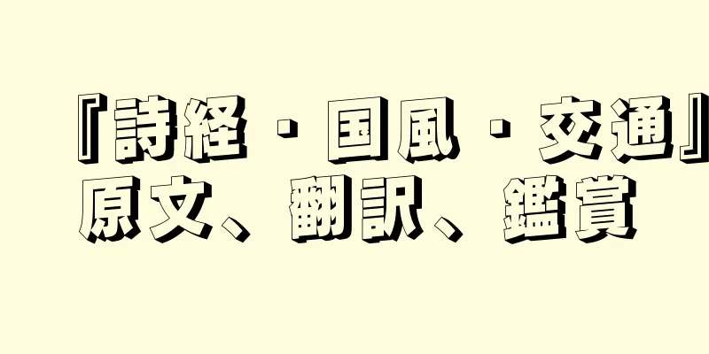 『詩経・国風・交通』原文、翻訳、鑑賞