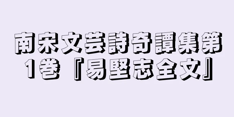 南宋文芸詩奇譚集第1巻『易堅志全文』