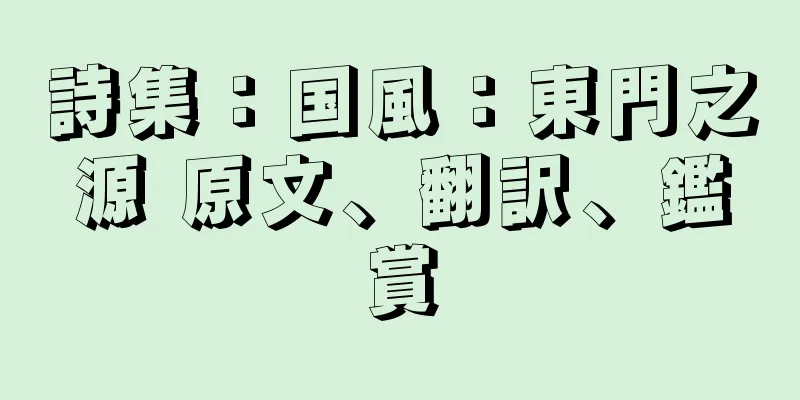 詩集：国風：東門之源 原文、翻訳、鑑賞