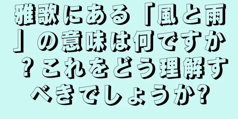雅歌にある「風と雨」の意味は何ですか？これをどう理解すべきでしょうか?
